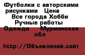 Футболки с авторскими рисунками › Цена ­ 990 - Все города Хобби. Ручные работы » Одежда   . Мурманская обл.